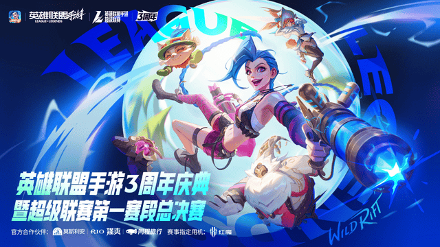 LOL手游超级联赛总决赛,明星空降共庆3周年盛典